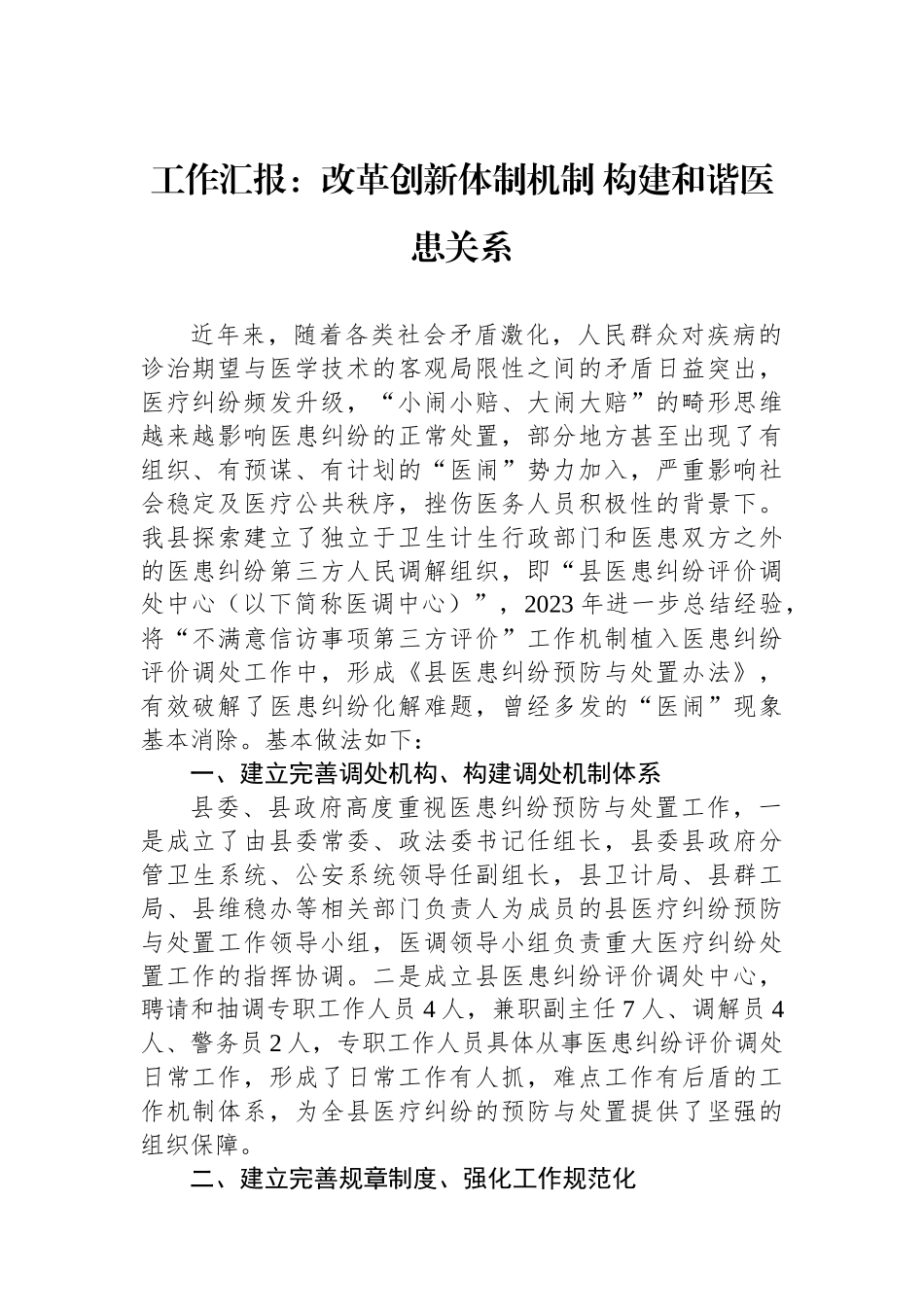 工作汇报：改革创新体制机制+构建和谐医患关系.docx_第1页