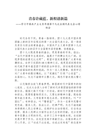 公安基层团干部学习共青团十九大精神心得体会.docx