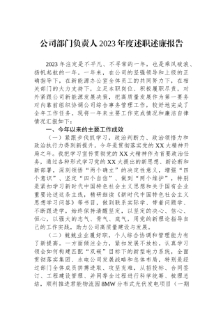 公司部门负责人2023年度述职述廉报告.docx