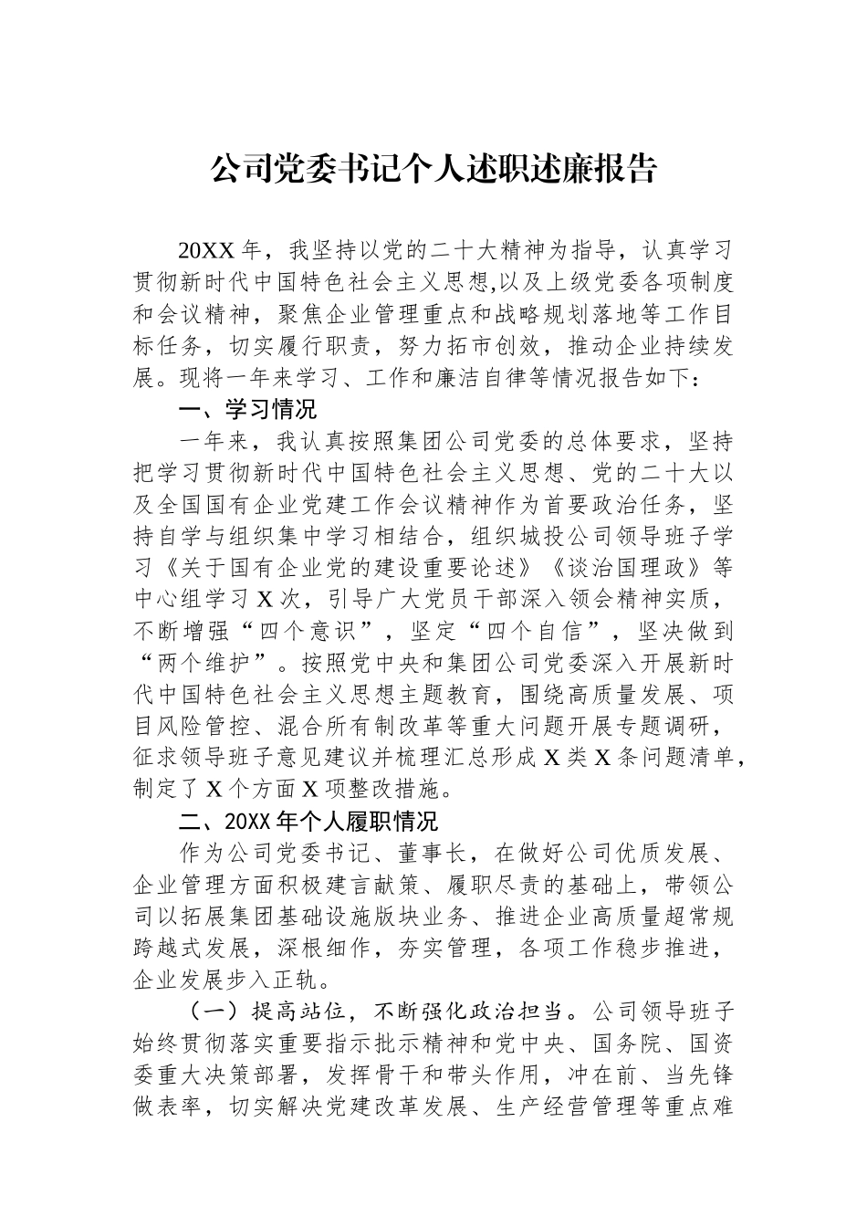 公司党委书记个人述职述廉报告.docx_第1页