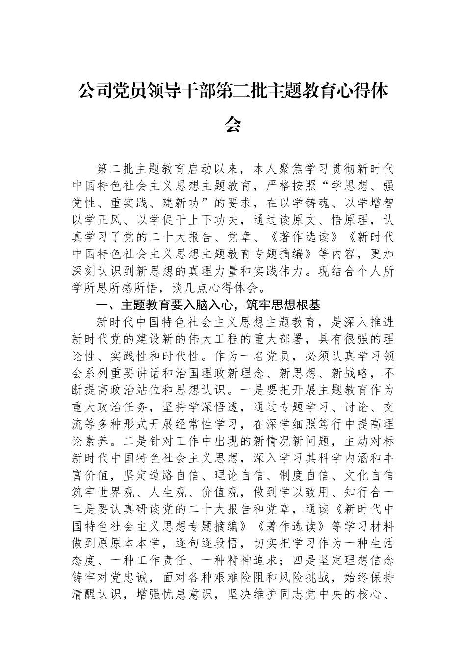 公司党员领导干部第二批主题教育心得体会.docx_第1页