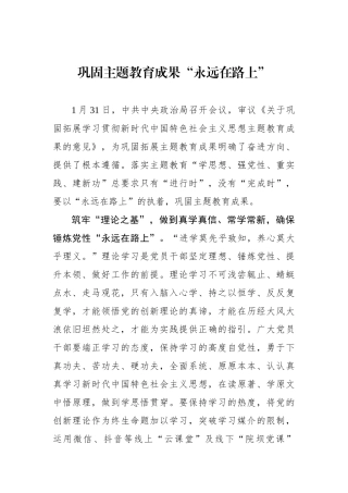 巩固主题教育成果“永远在路上”.docx