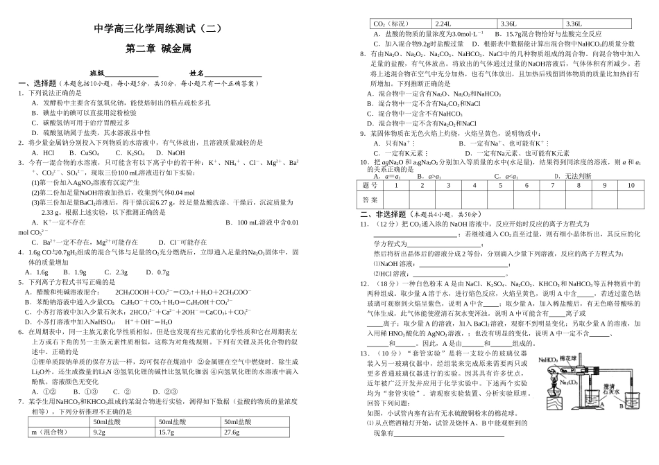 南昌市中学高三化学周练测试第二章 碱金属（含答案）.doc_第1页