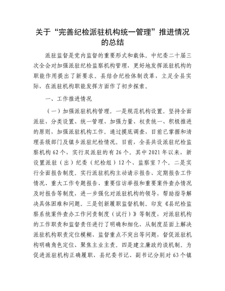 关于“完善纪检派驻机构统一管理”推进情况的总结.docx_第1页