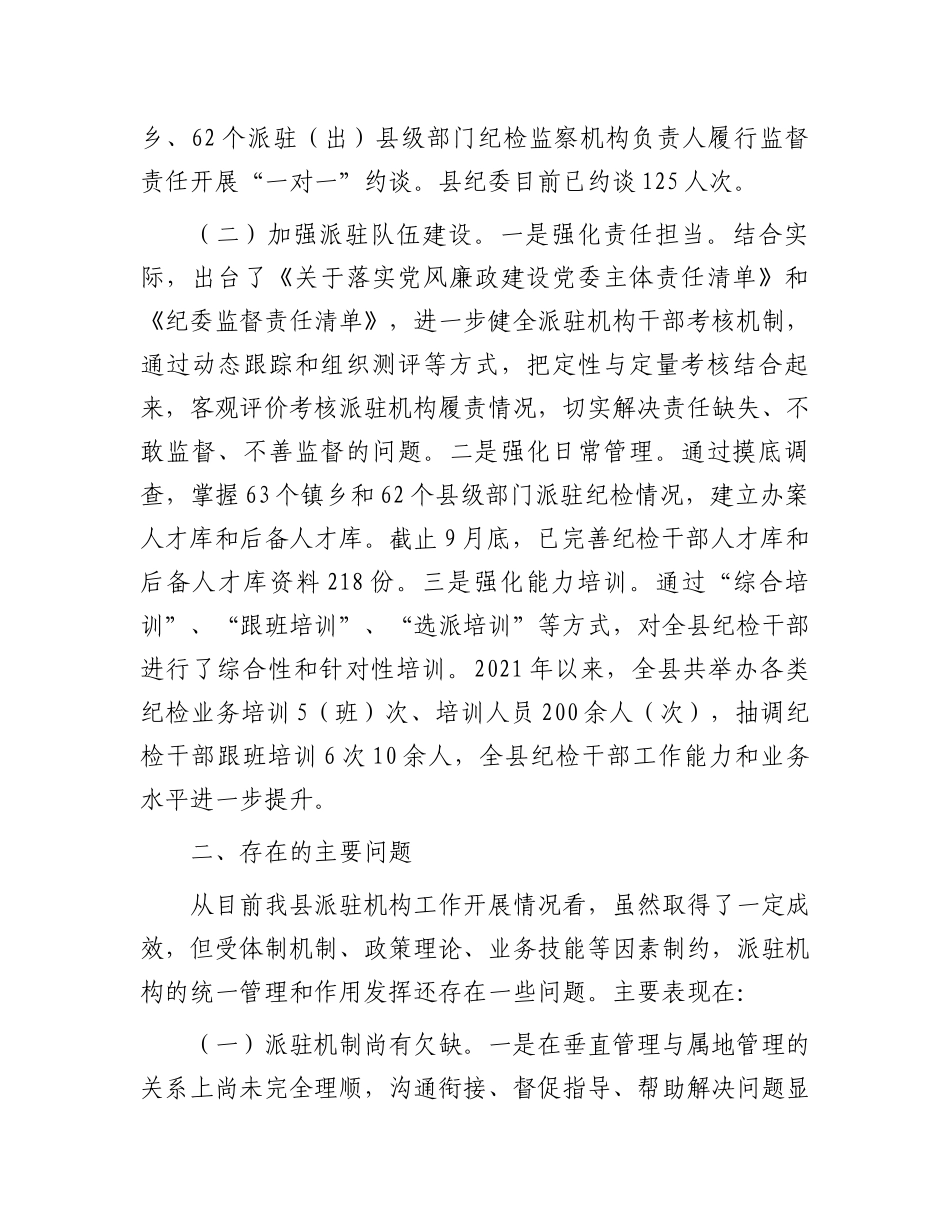 关于“完善纪检派驻机构统一管理”推进情况的总结.docx_第2页