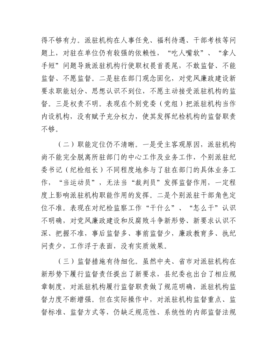 关于“完善纪检派驻机构统一管理”推进情况的总结.docx_第3页