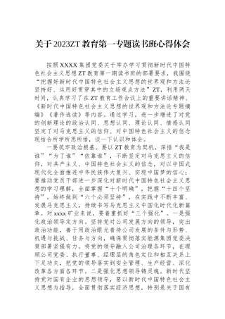 关于2023主题教育第一专题读书班心得体会.docx