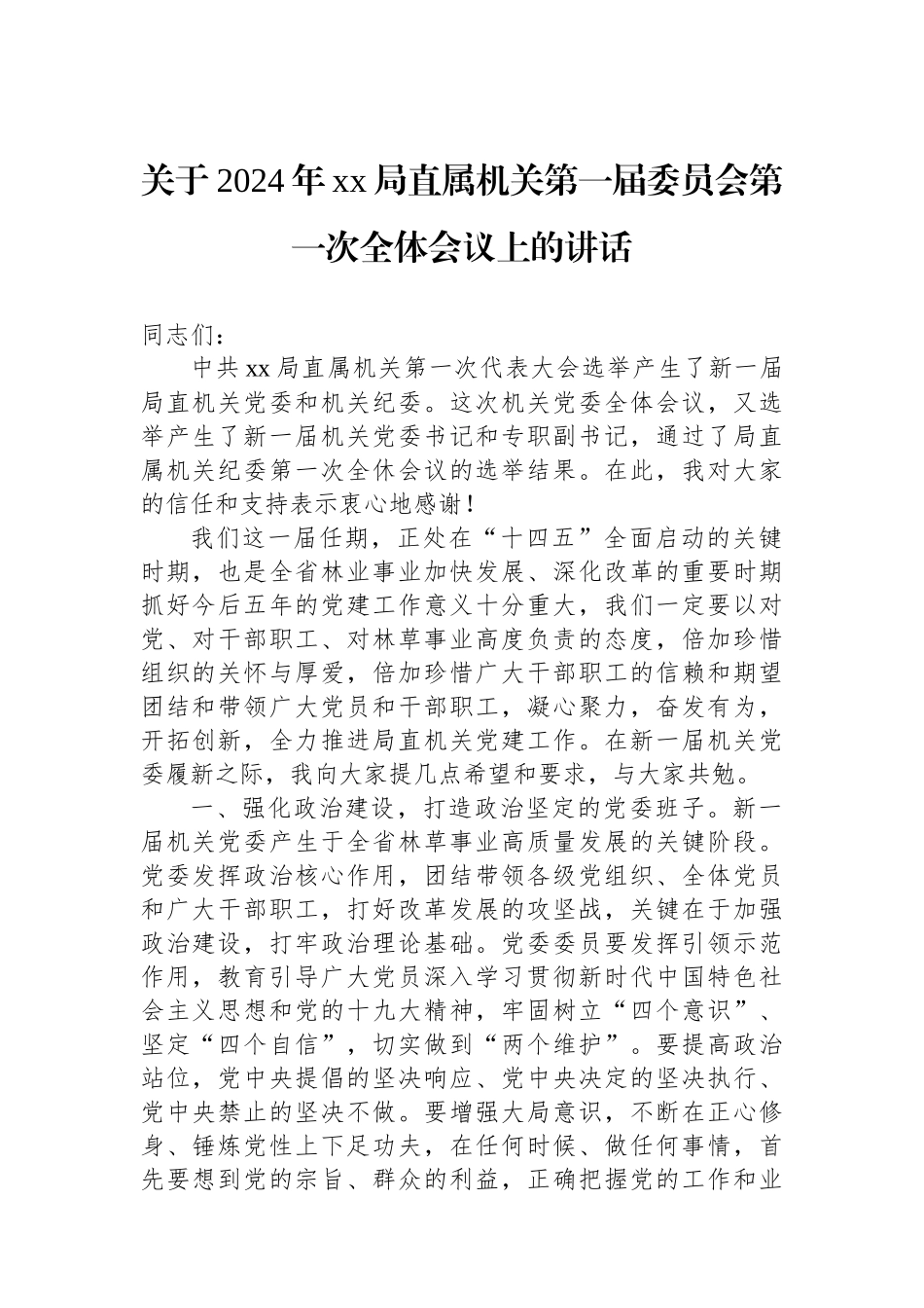 关于2024年xx局直属机关第一届委员会第一次全体会议上的讲话.docx_第1页