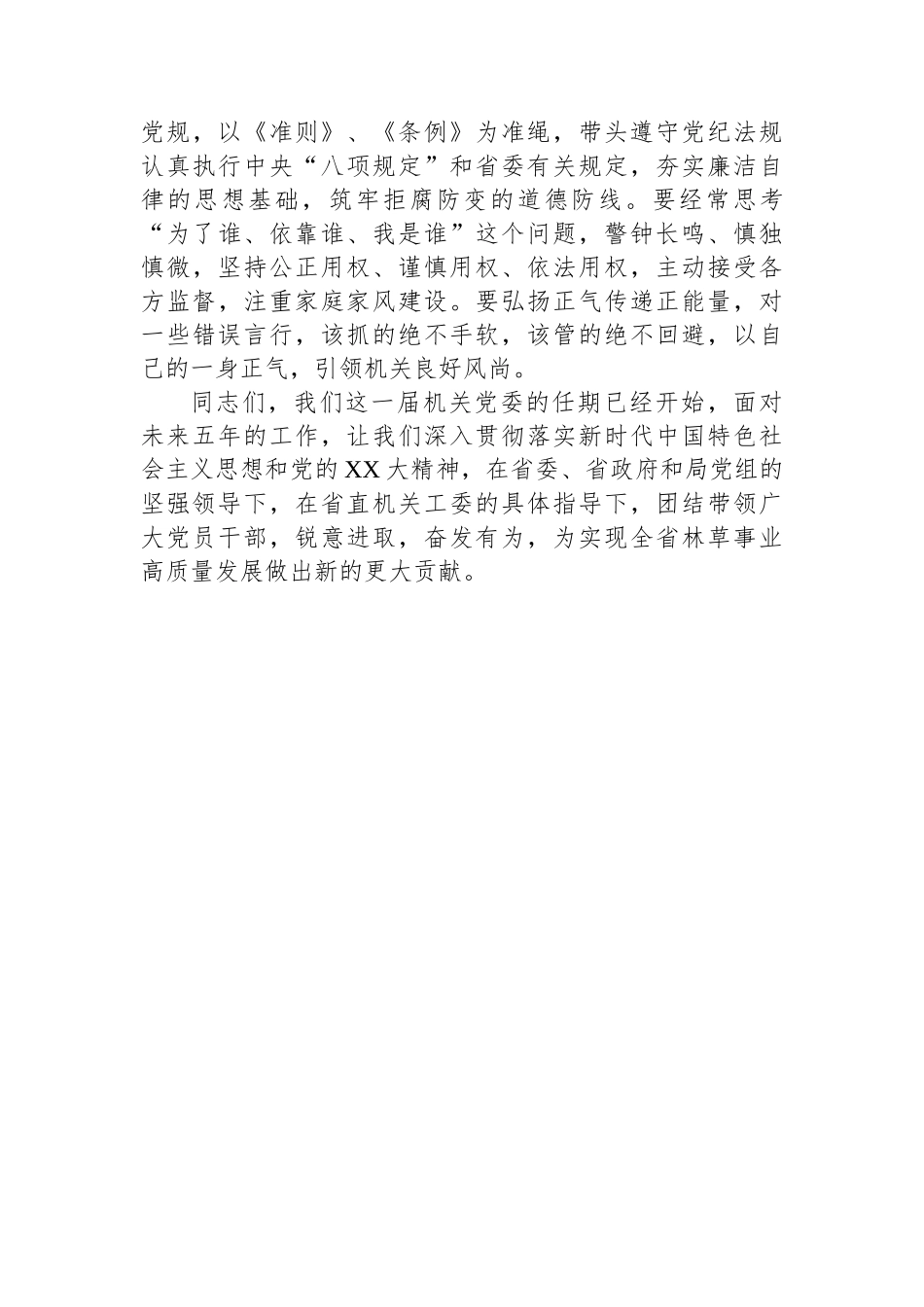 关于2024年xx局直属机关第一届委员会第一次全体会议上的讲话.docx_第3页