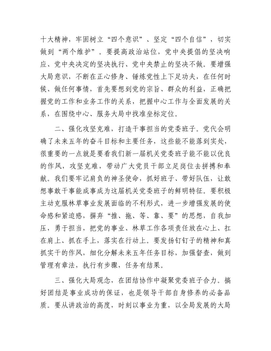 关于2024年局直属机关第一届委员会第一次全体会议上的讲话.docx_第2页