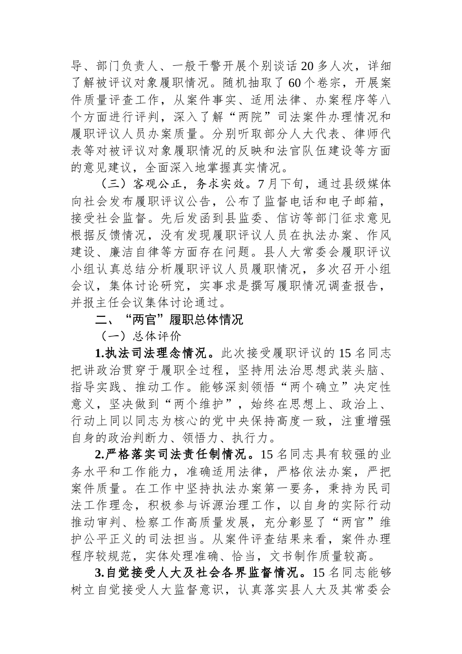 关于部分法官、检察官履职评议工作情况的调查报告.docx_第2页