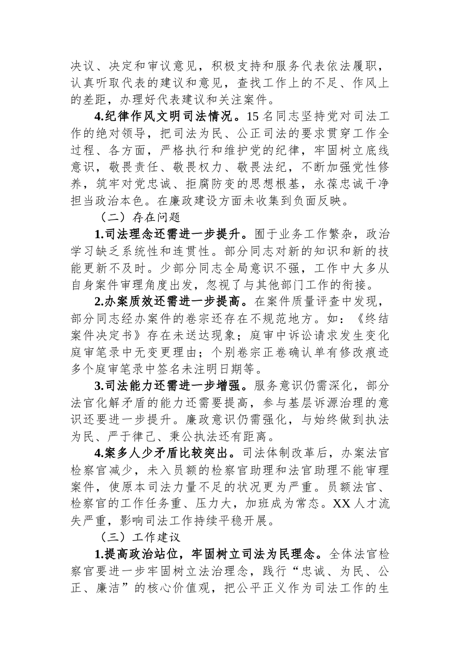 关于部分法官、检察官履职评议工作情况的调查报告.docx_第3页