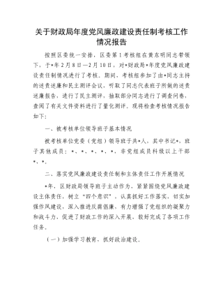 关于财政局年度党风廉政建设责任制考核工作情况报告.docx