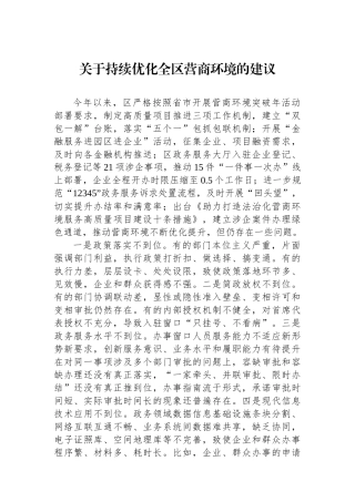 关于持续优化全区营商环境的建议.docx