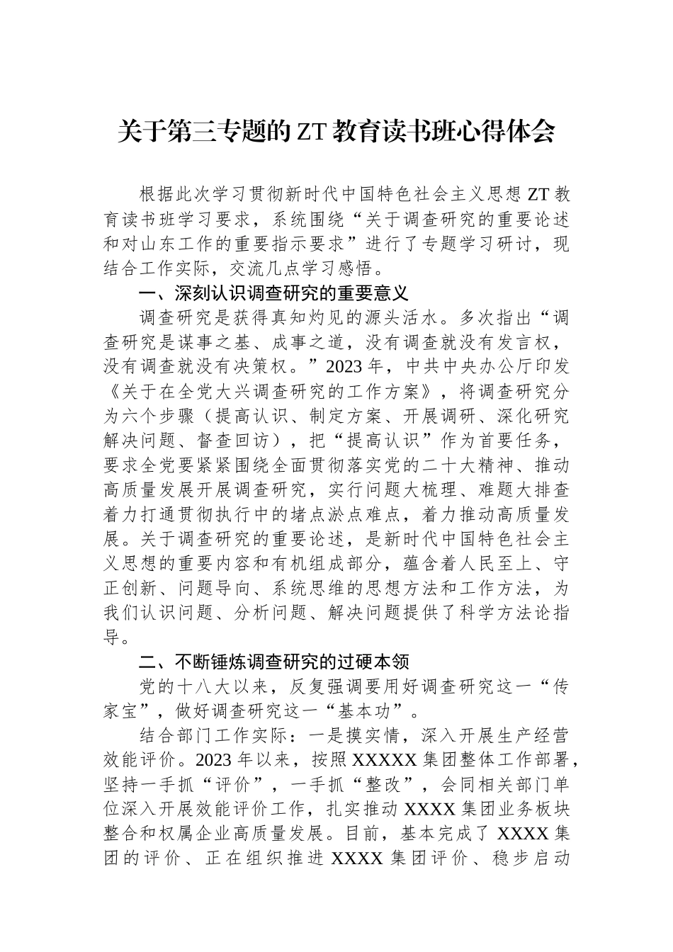 关于第三专题的主题教育读书班心得体会.docx_第1页