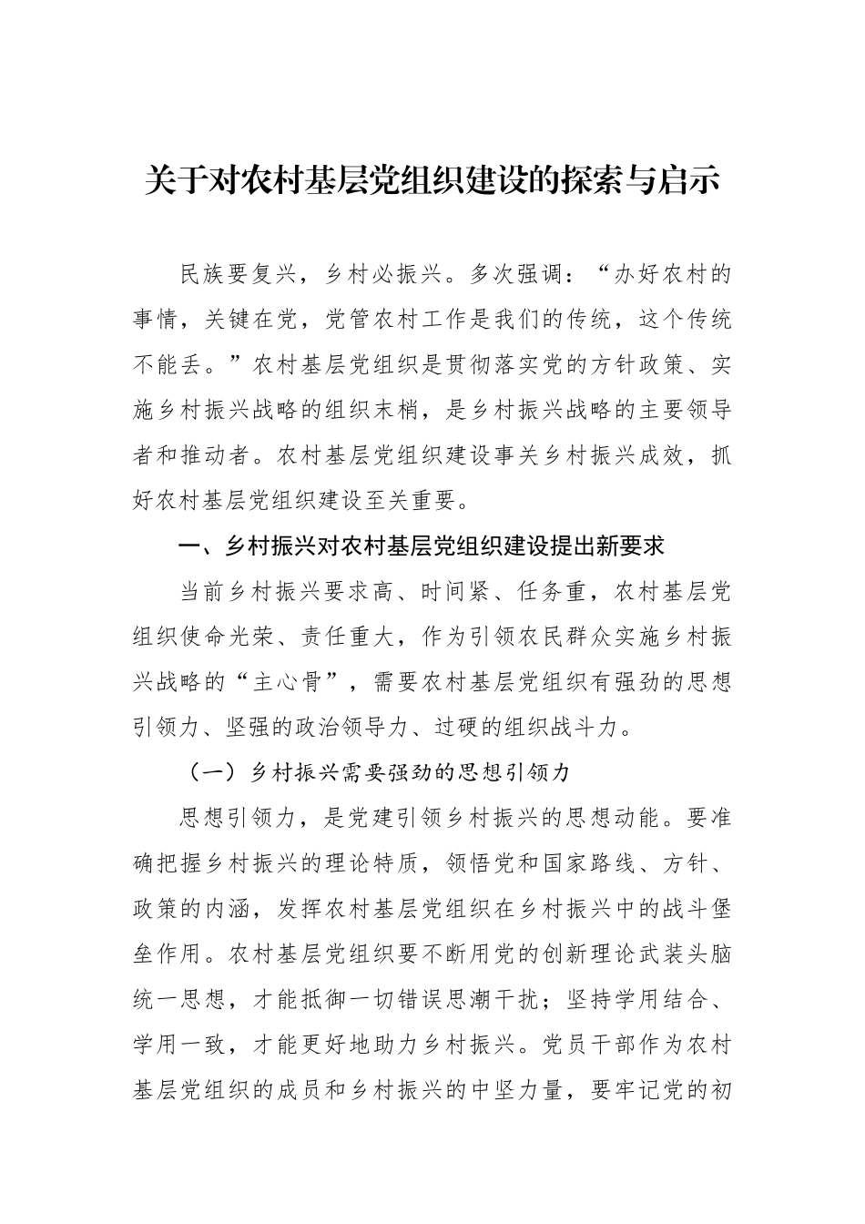 关于对农村基层党组织建设的探索与启示.docx_第1页