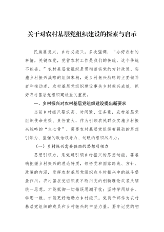 关于对农村基层党组织建设的探索与启示.docx