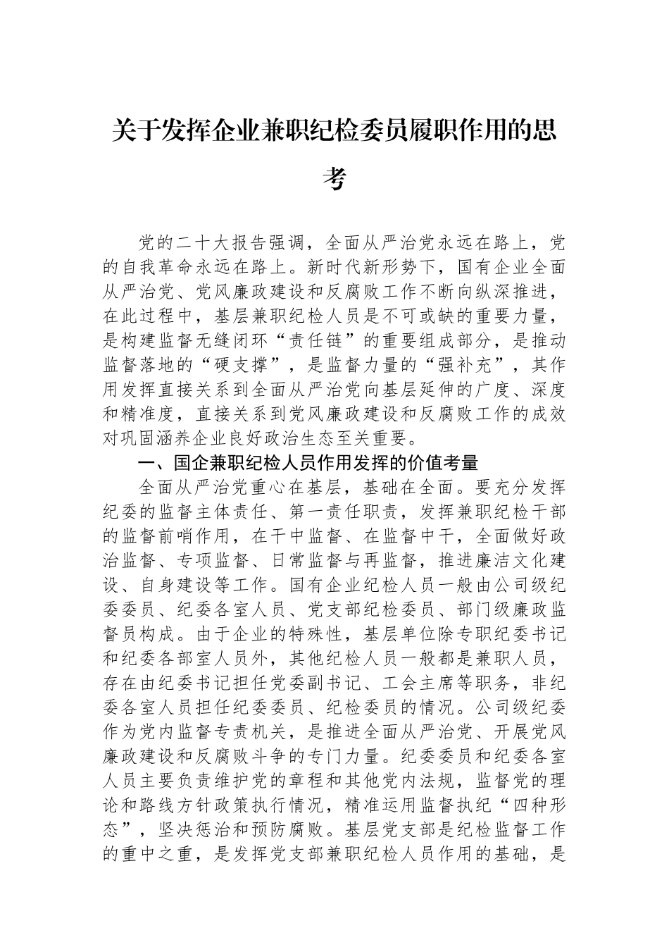 关于发挥企业兼职纪检委员履职作用的思考.docx_第1页