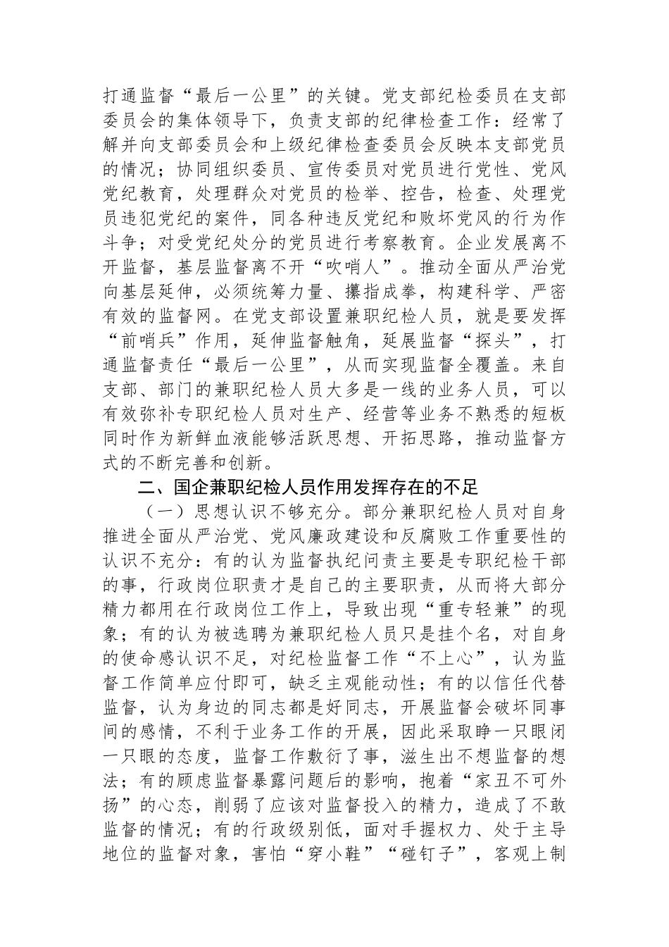 关于发挥企业兼职纪检委员履职作用的思考.docx_第2页