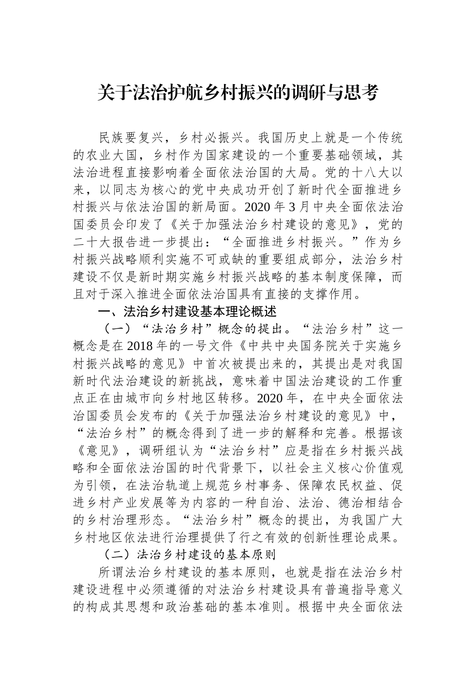 关于法治护航乡村振兴的调研与思考.docx_第1页
