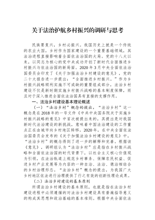 关于法治护航乡村振兴的调研与思考.docx