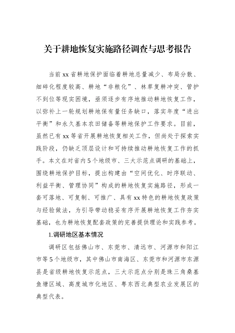 关于耕地恢复实施路径调查与思考报告.docx_第1页