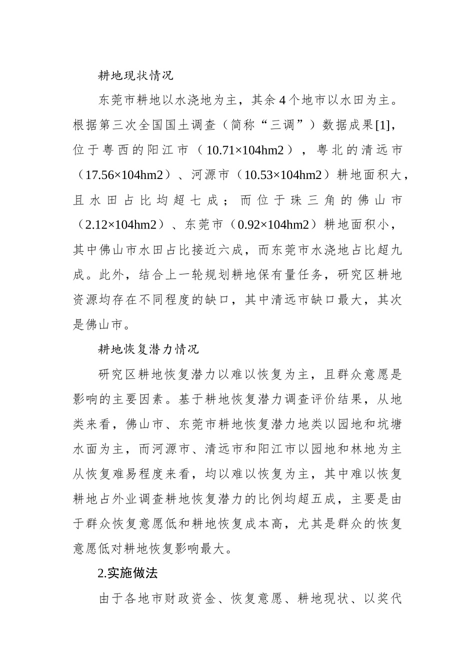 关于耕地恢复实施路径调查与思考报告.docx_第2页