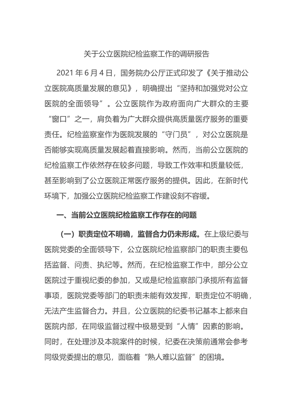 关于公立医院纪检监察工作的调研报告.docx_第1页