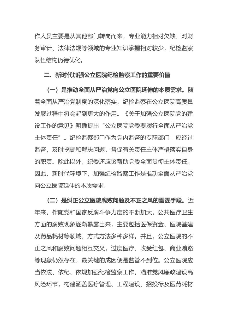 关于公立医院纪检监察工作的调研报告.docx_第3页