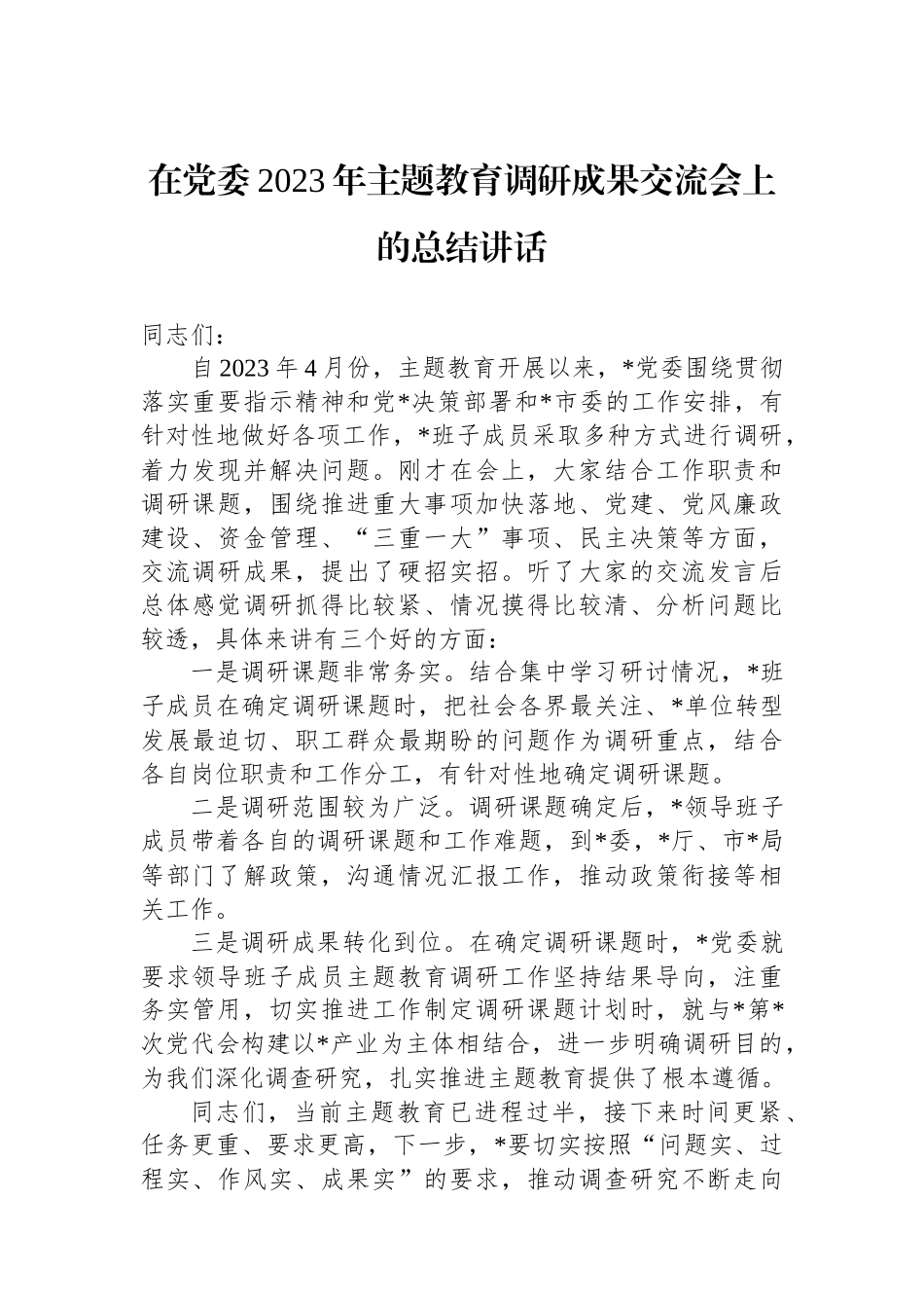 在党委2023年主题教育调研成果交流会上的总结讲话.docx_第1页