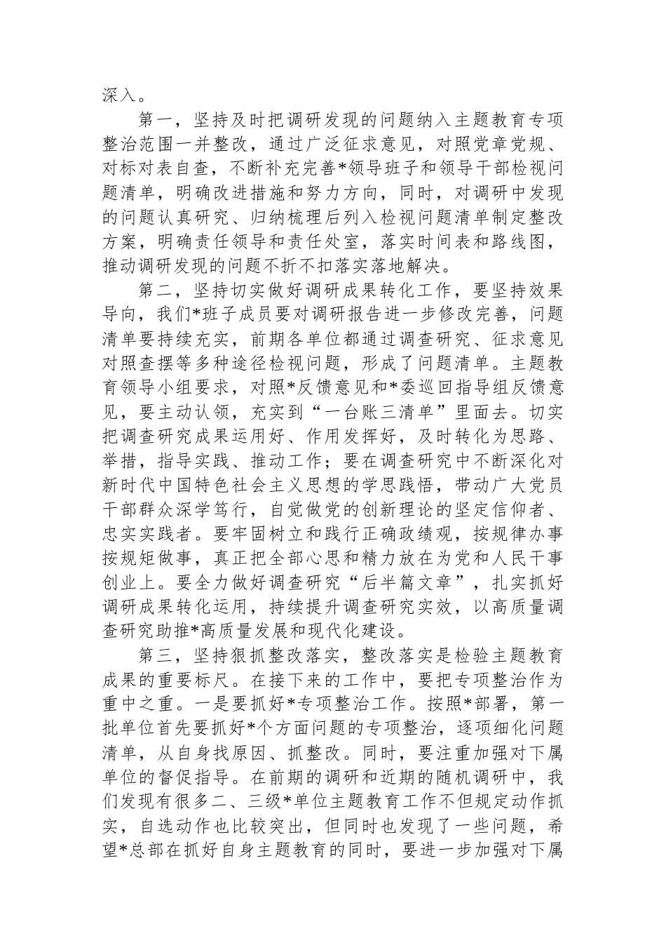 在党委2023年主题教育调研成果交流会上的总结讲话.docx_第2页