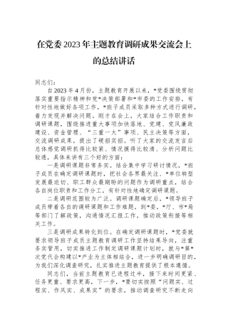 在党委2023年主题教育调研成果交流会上的总结讲话.docx