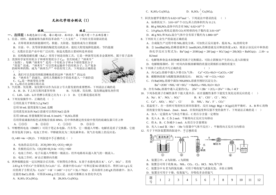 年度南昌市中学高三化学周练测试无机化学综合测试 （含答案）.doc_第1页