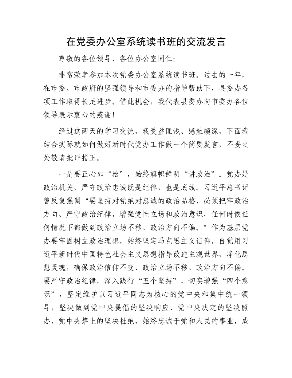 在党委办公室系统读书班的交流发言.docx_第1页