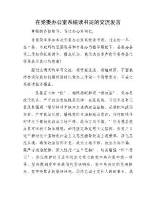 在党委办公室系统读书班的交流发言.docx