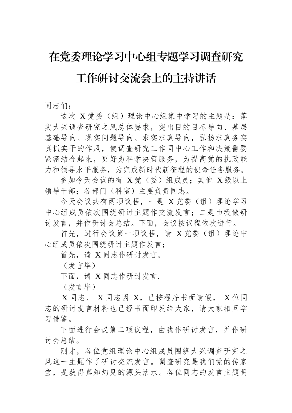 在党委理论学习中心组专题学习调查研究工作研讨交流会上的主持讲话.docx_第1页