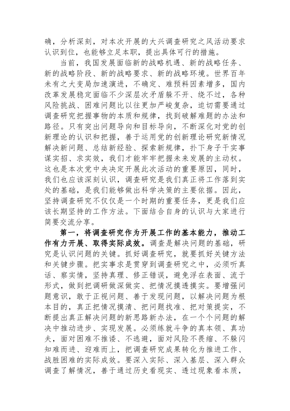 在党委理论学习中心组专题学习调查研究工作研讨交流会上的主持讲话.docx_第2页