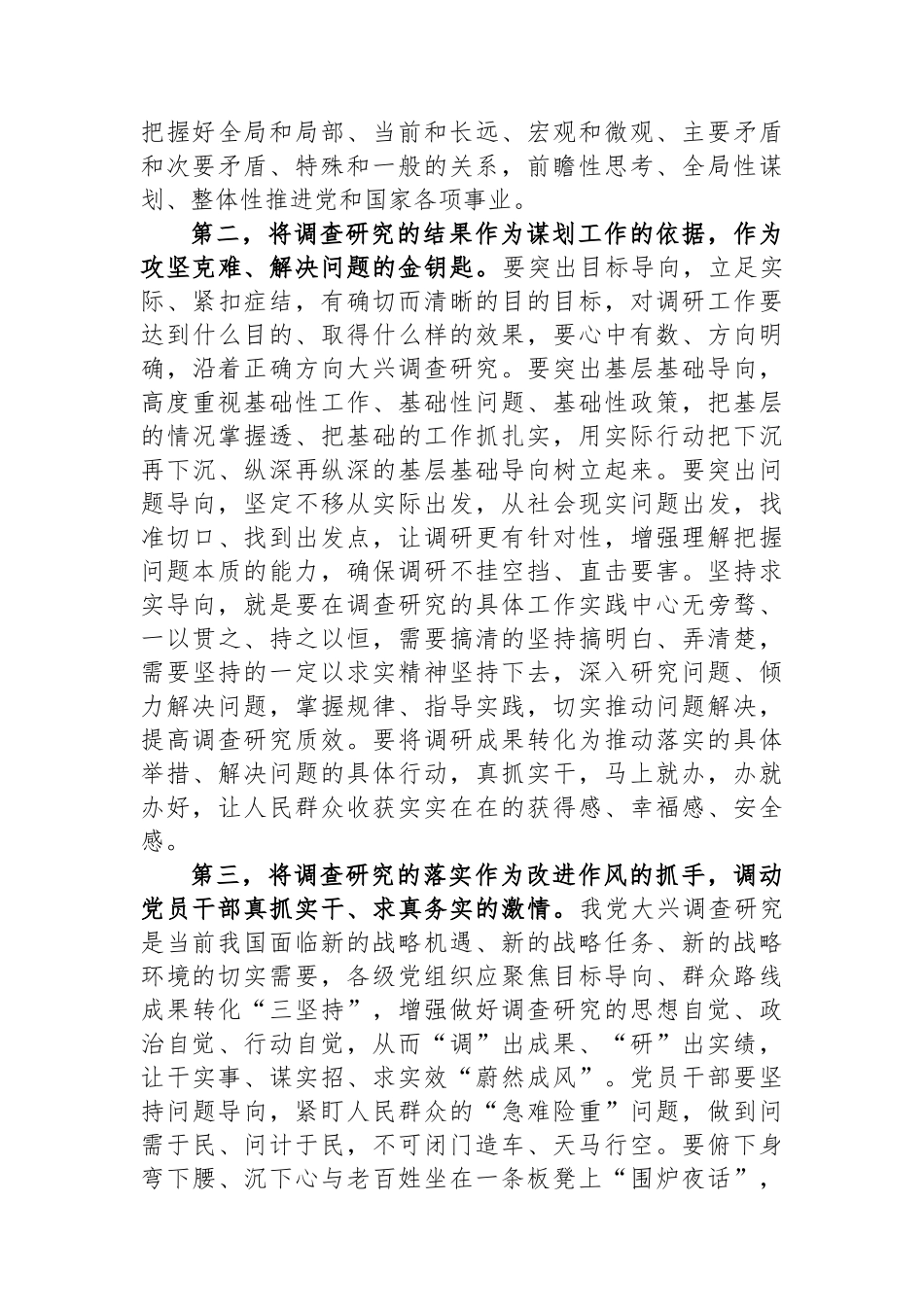 在党委理论学习中心组专题学习调查研究工作研讨交流会上的主持讲话.docx_第3页