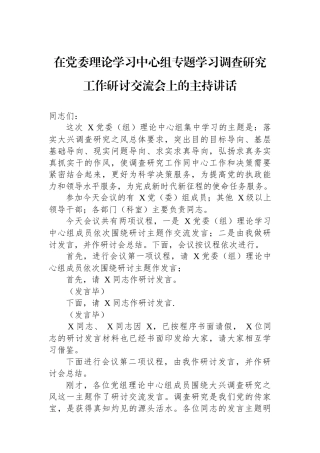 在党委理论学习中心组专题学习调查研究工作研讨交流会上的主持讲话.docx