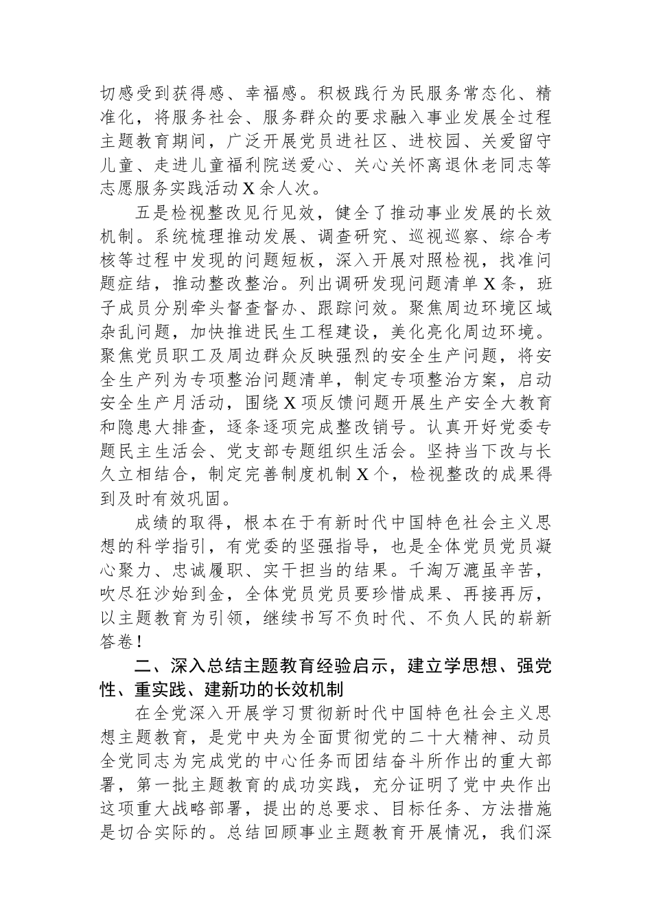 在党委主题教育总结会议上的讲话.docx_第3页