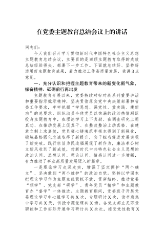 在党委主题教育总结会议上的讲话.docx
