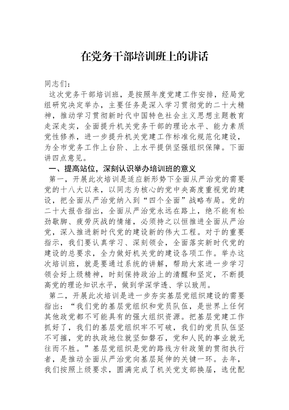 在党务干部培训班上的讲话.docx_第1页