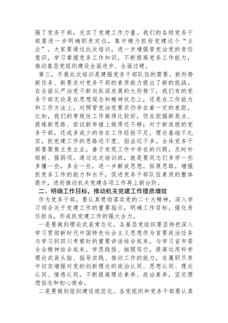 在党务干部培训班上的讲话.docx_第2页