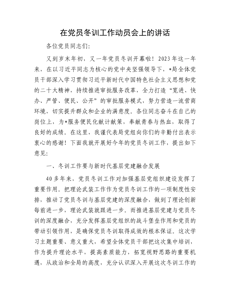 在党员冬训工作动员会上的讲话.docx_第1页
