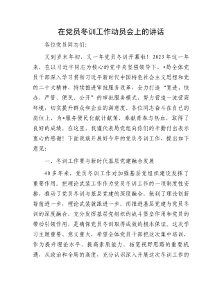 在党员冬训工作动员会上的讲话.docx