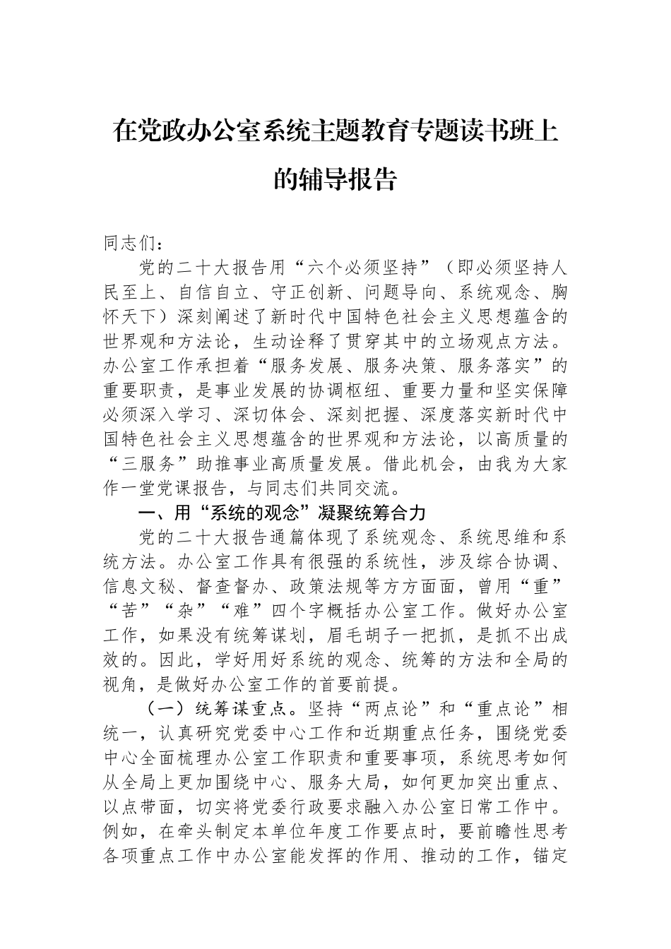 在党政办公室系统主题教育专题读书班上的辅导报告.docx_第1页