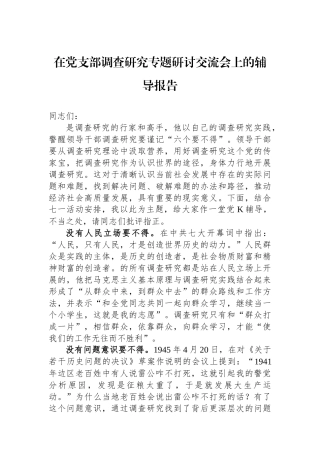 在党支部调查研究专题研讨交流会上的辅导报告.docx