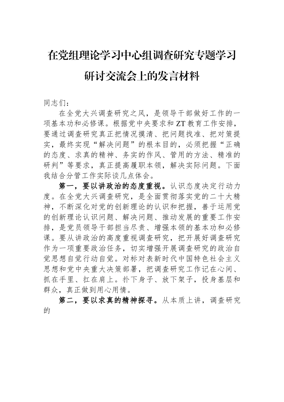 在党组理论学习中心组调查研究专题学习研讨交流会上的发言材料.docx_第1页