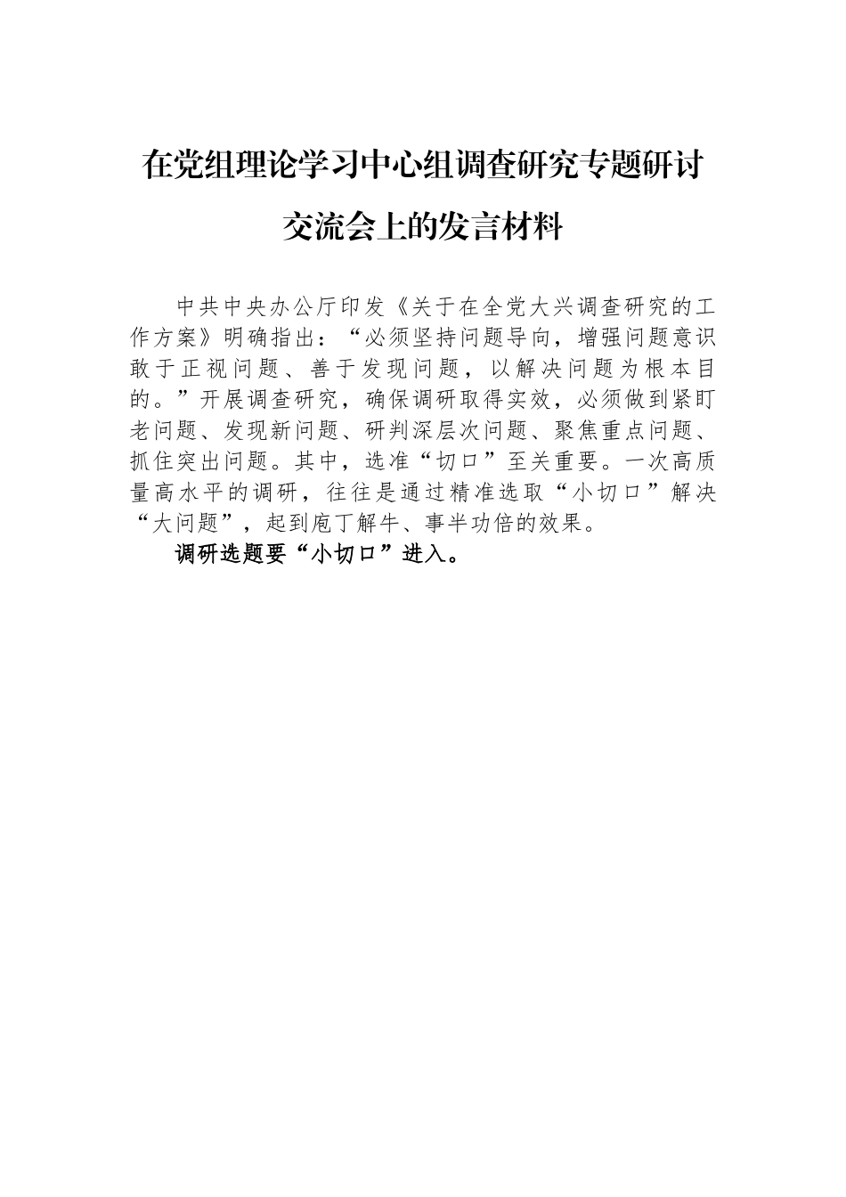 在党组理论学习中心组调查研究专题研讨交流会上的发言材料.docx_第1页