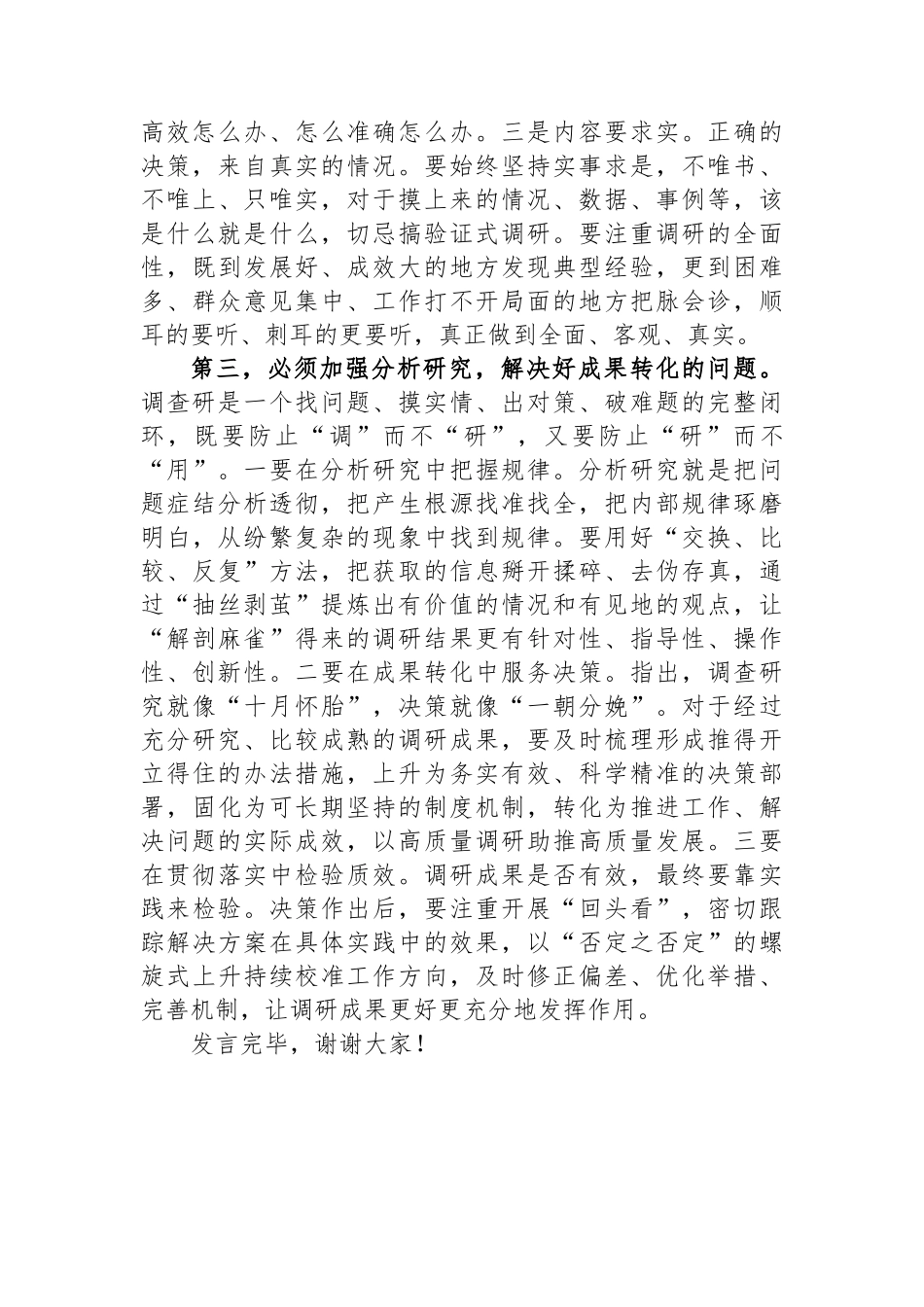 在党组理论学习中心组专题学习《关于调查研究论述摘编》时的研讨发言.docx_第3页